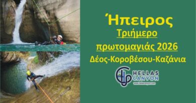 Ήπειρος τριήμερο πρωτομαγιάς 2026