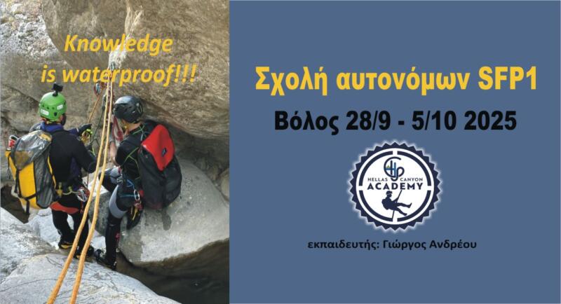 Σχολή SFP1 αυτονόμων 28/9-5/10 2025