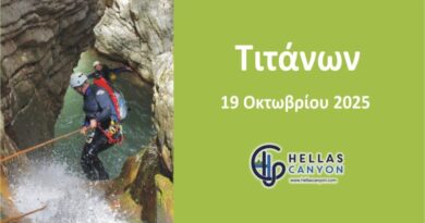 Τιτάνων 19 Οκτωβρίου 2025