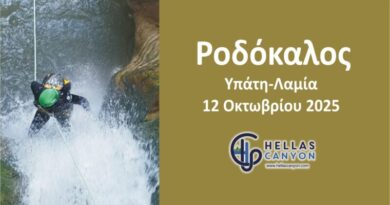 Ροδόκαλος Υπάτης 12 Οκτωβρίου 2025