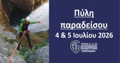 Ήπειρος Πύλη παραδείσου 4-5 Ιουλίου 2026