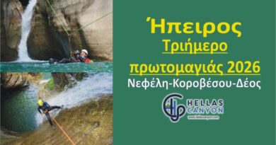 Ήπειρος τριήμερο πρωτομαγιάς 2026