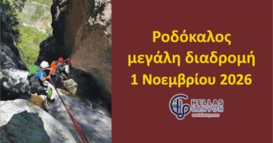 Ροδόκαλος Υπάτης (μεγάλη διαδρομή 33 καταρράκτες) 1 Νοεμβρίου 2026