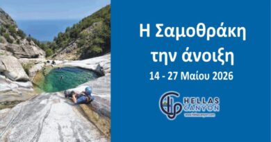 Η Σαμοθράκη την άνοιξη 14-27 Μαΐου 2026