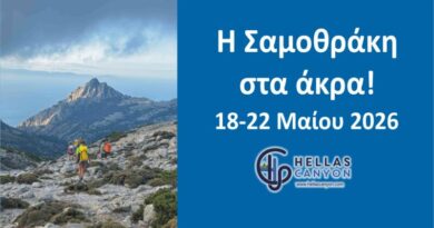 Η Σαμοθράκη στα άκρα 18-22/5/26