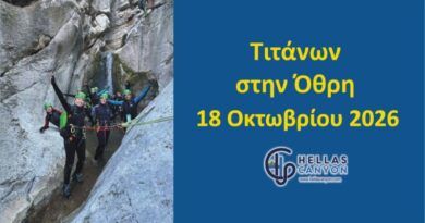 Τιτάνων 18 Οκτωβρίου 2026